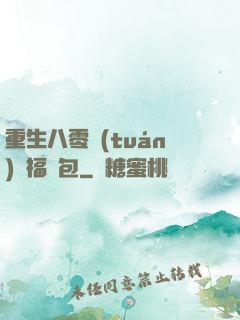 重生八零團(tuán)寵福氣包