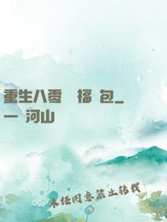 重生八零團寵福氣包