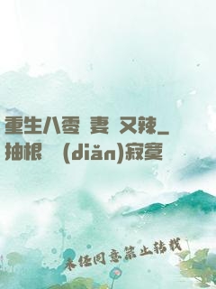 重生八零嬌妻颯又辣