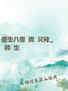 重生八零嬌妻颯又辣