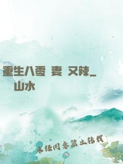 重生八零嬌妻颯又辣
