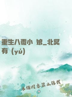 重生八零小紅娘
