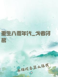 重生八零年代