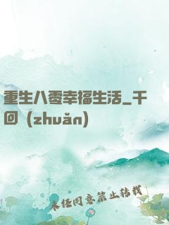 重生八零幸福生活