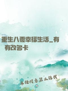 重生八零幸福生活