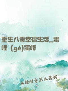 重生八零幸福生活