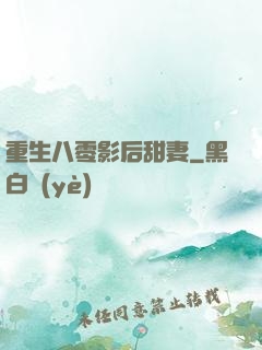 重生八零影后甜妻