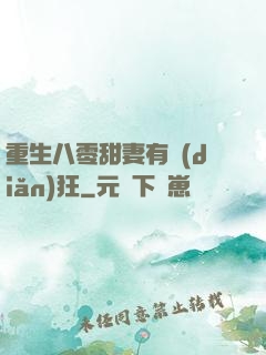 重生八零甜妻有點(diǎn)狂