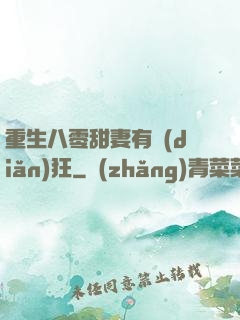 重生八零甜妻有點(diǎn)狂