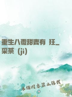 重生八零甜妻有點狂