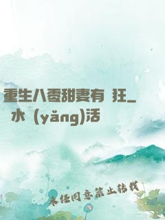 重生八零甜妻有點狂