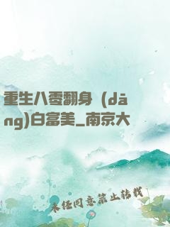 重生八零翻身當(dāng)白富美