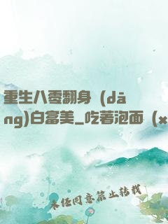 重生八零翻身當(dāng)白富美