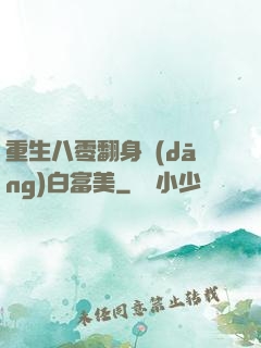 重生八零翻身當(dāng)白富美