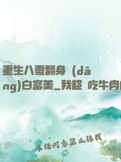 重生八零翻身當(dāng)白富美