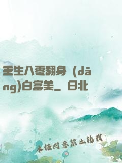 重生八零翻身當(dāng)白富美