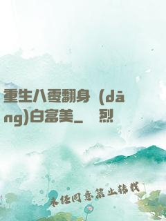 重生八零翻身當(dāng)白富美