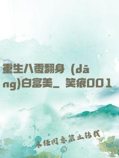 重生八零翻身當(dāng)白富美