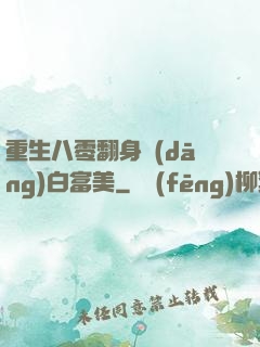 重生八零翻身當(dāng)白富美