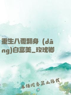 重生八零翻身當(dāng)白富美