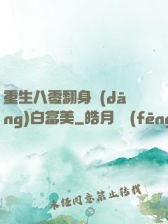 重生八零翻身當(dāng)白富美