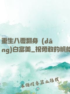 重生八零翻身當(dāng)白富美