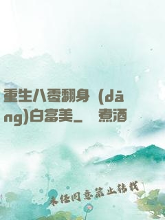 重生八零翻身當(dāng)白富美