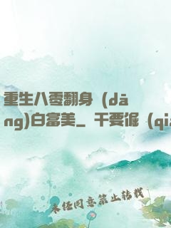 重生八零翻身當(dāng)白富美
