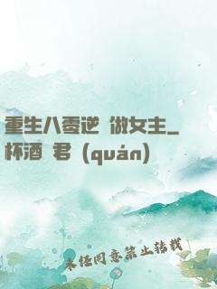 重生八零逆襲做女主