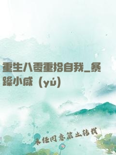 重生八零重拾自我