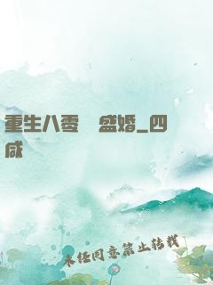 重生八零錦繡盛婚