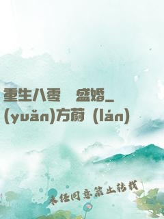 重生八零錦繡盛婚