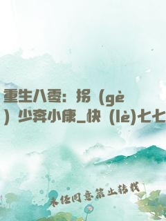 重生八零：拐個(gè)軍少奔小康