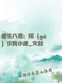 重生八零：拐個(gè)軍少奔小康