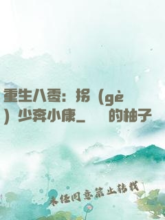 重生八零：拐個(gè)軍少奔小康
