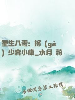 重生八零：拐個(gè)軍少奔小康