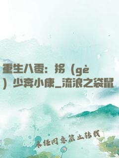 重生八零：拐個(gè)軍少奔小康