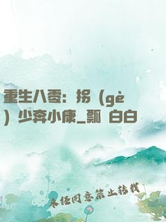 重生八零：拐個(gè)軍少奔小康