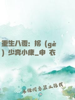 重生八零：拐個(gè)軍少奔小康