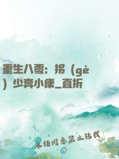 重生八零：拐個(gè)軍少奔小康