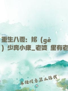 重生八零：拐個(gè)軍少奔小康