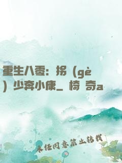 重生八零：拐個(gè)軍少奔小康