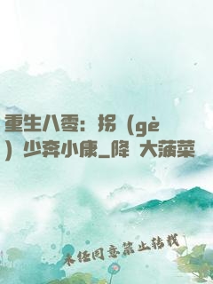 重生八零：拐個(gè)軍少奔小康