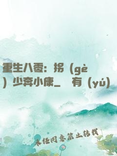 重生八零：拐個(gè)軍少奔小康