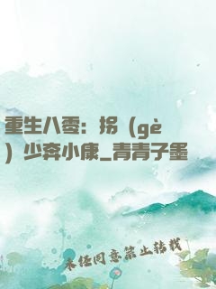重生八零：拐個(gè)軍少奔小康