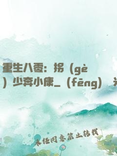 重生八零：拐個(gè)軍少奔小康