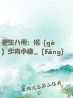 重生八零：拐個(gè)軍少奔小康