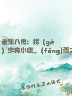 重生八零：拐個(gè)軍少奔小康