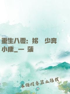 重生八零：拐個軍少奔小康