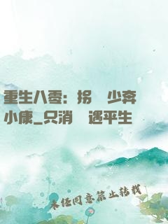 重生八零：拐個軍少奔小康